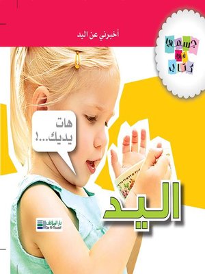 cover image of جسمي في كتاب : اليد